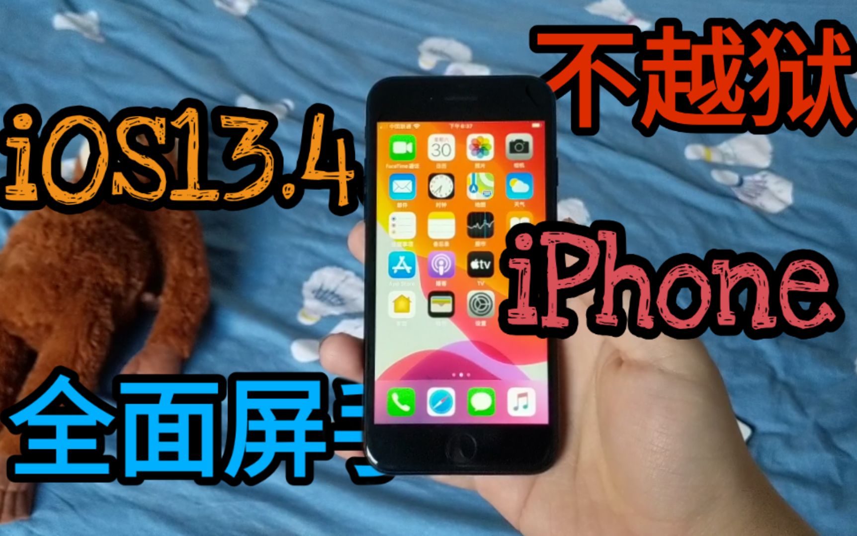 不越狱:iOS 13 系统 iPhone 7 改全面屏手势体验分享哔哩哔哩bilibili