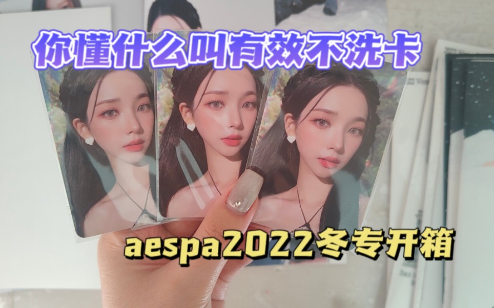 感谢sm的有效不洗卡‖aespa2022冬专开箱哔哩哔哩bilibili