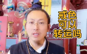 下载视频: 戒色可以转运吗？