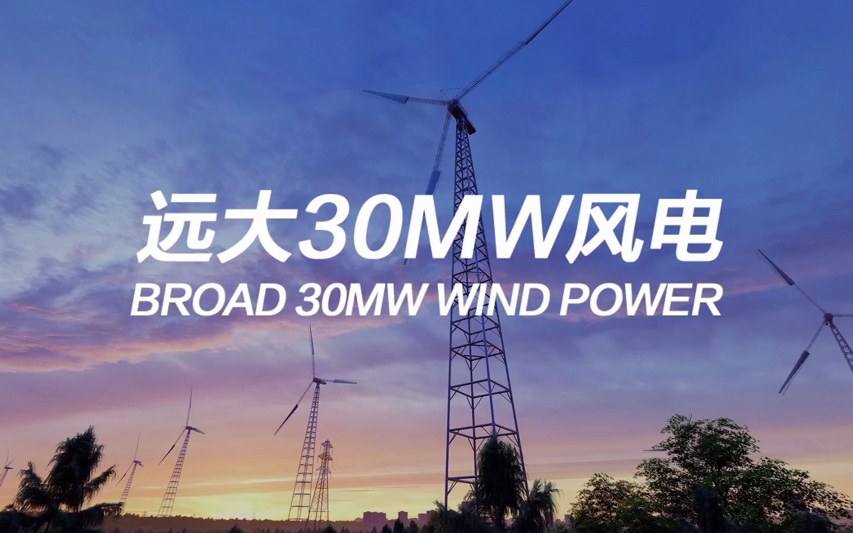 【建造实拍】全球最大风电30MW~远大科技集团哔哩哔哩bilibili