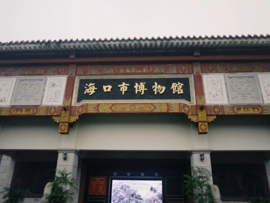 年代记 2014 海口市博物馆