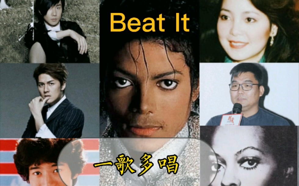 [图]【一歌多唱】之MJ《Beat It》，邓丽君、林俊杰 、吴克群、戴安娜罗丝，还有流浪地球的编剧？？？你更喜欢哪个版本？