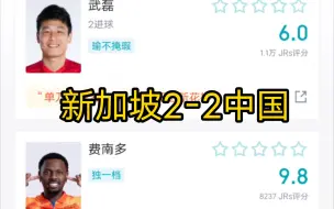 Tải video: 新加坡2-2中国，武磊双响&失点，张琳芃送礼