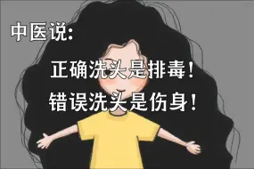 Tải video: 中医: 正确洗头是排毒，错误洗头是伤身！