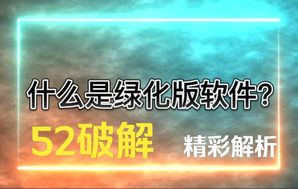 52破解官方培训第2课精简解读版(1)——什么是绿化?为什么绿化?哔哩哔哩bilibili