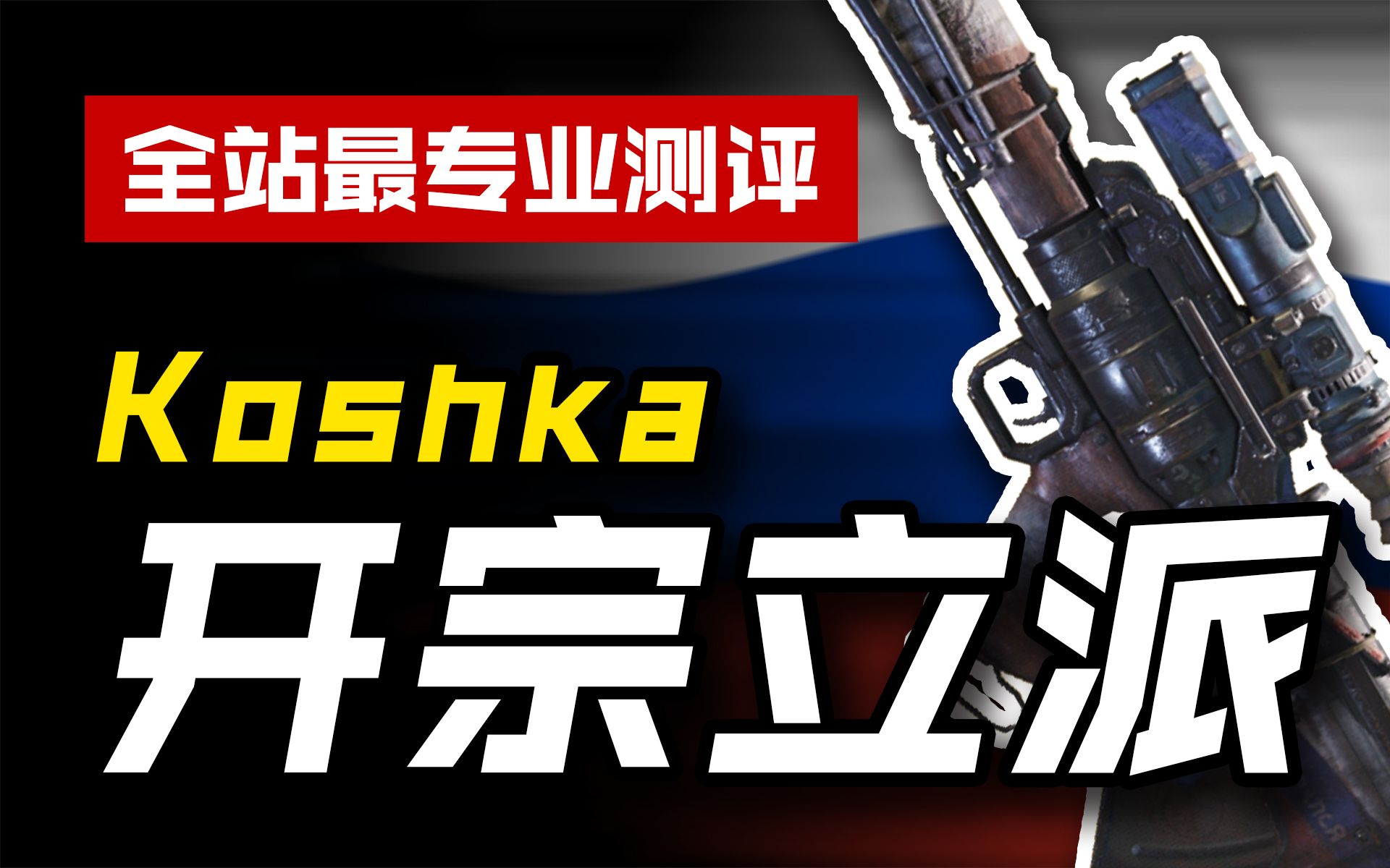 [图]【CODM】枪械测评：Koshka——开宗立派