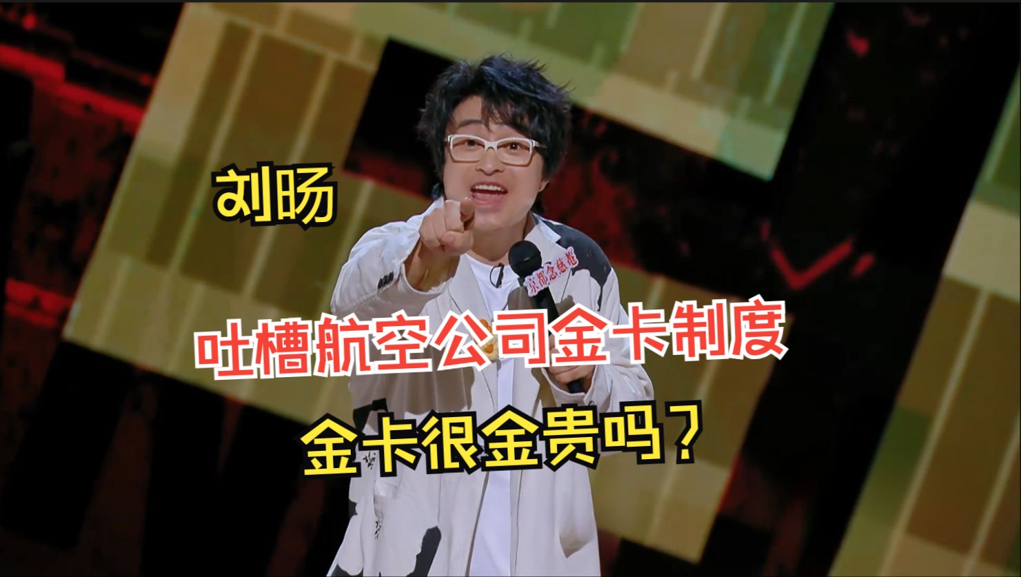 刘旸 吐槽航空公司金卡制度 金卡很金贵吗?哔哩哔哩bilibili