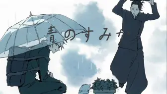 听日语歌学日语：咒术回战怀玉篇OP《青のすみか》（苍蓝所栖）歌词讲解