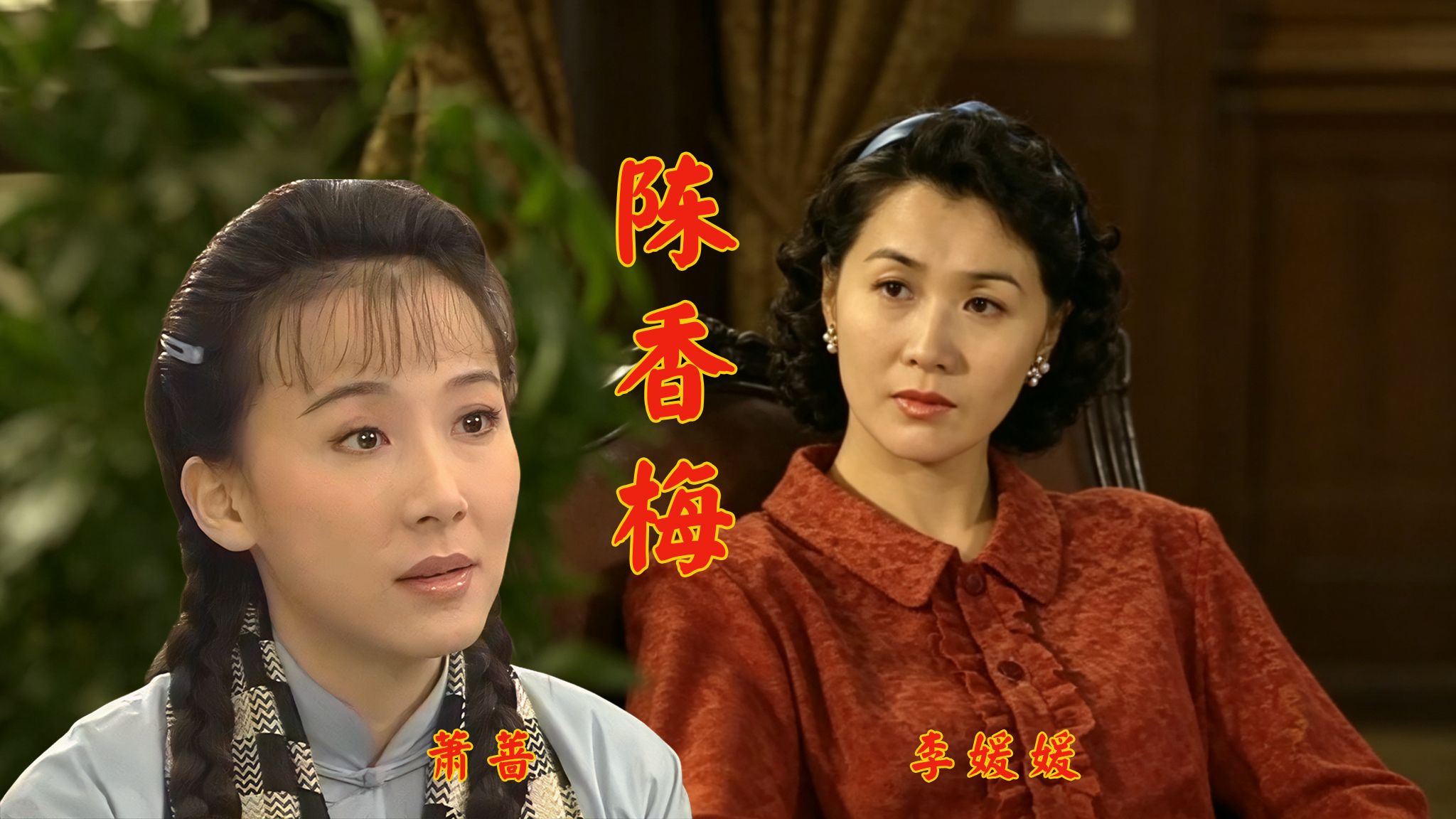 著名的华人华侨领袖、社会活动家！稀缺高清修复珍藏版《陈香梅》2000年经典剧情佳作！萧蔷 / 李媛媛两大美女领衔主演！