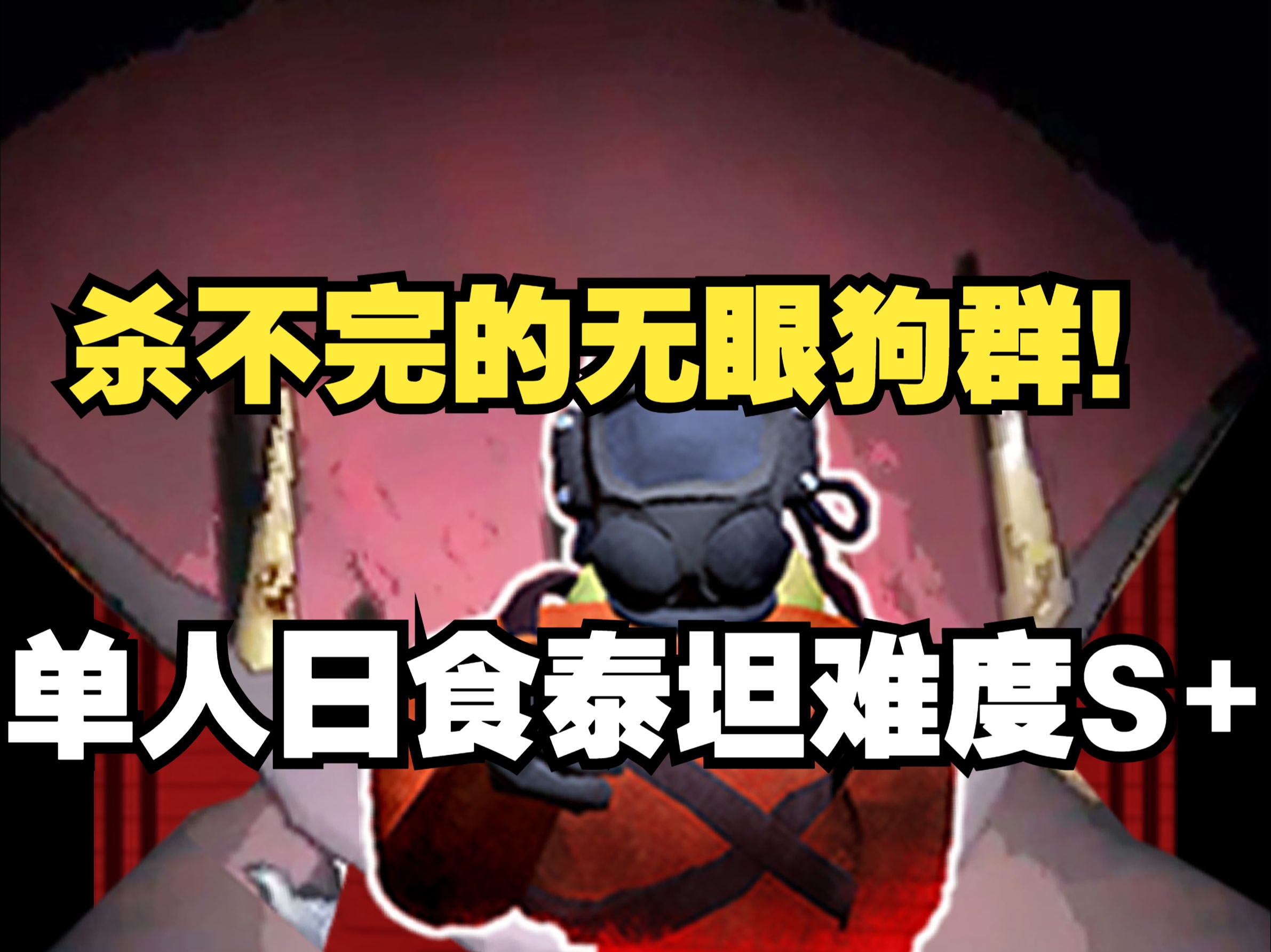 怎么一群狗?单人日食泰坦难度s