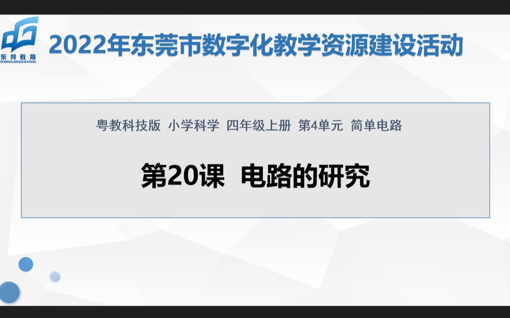 [图]2022年东莞市数字化教学资源建设活动：《电路的研究》优课教学视频