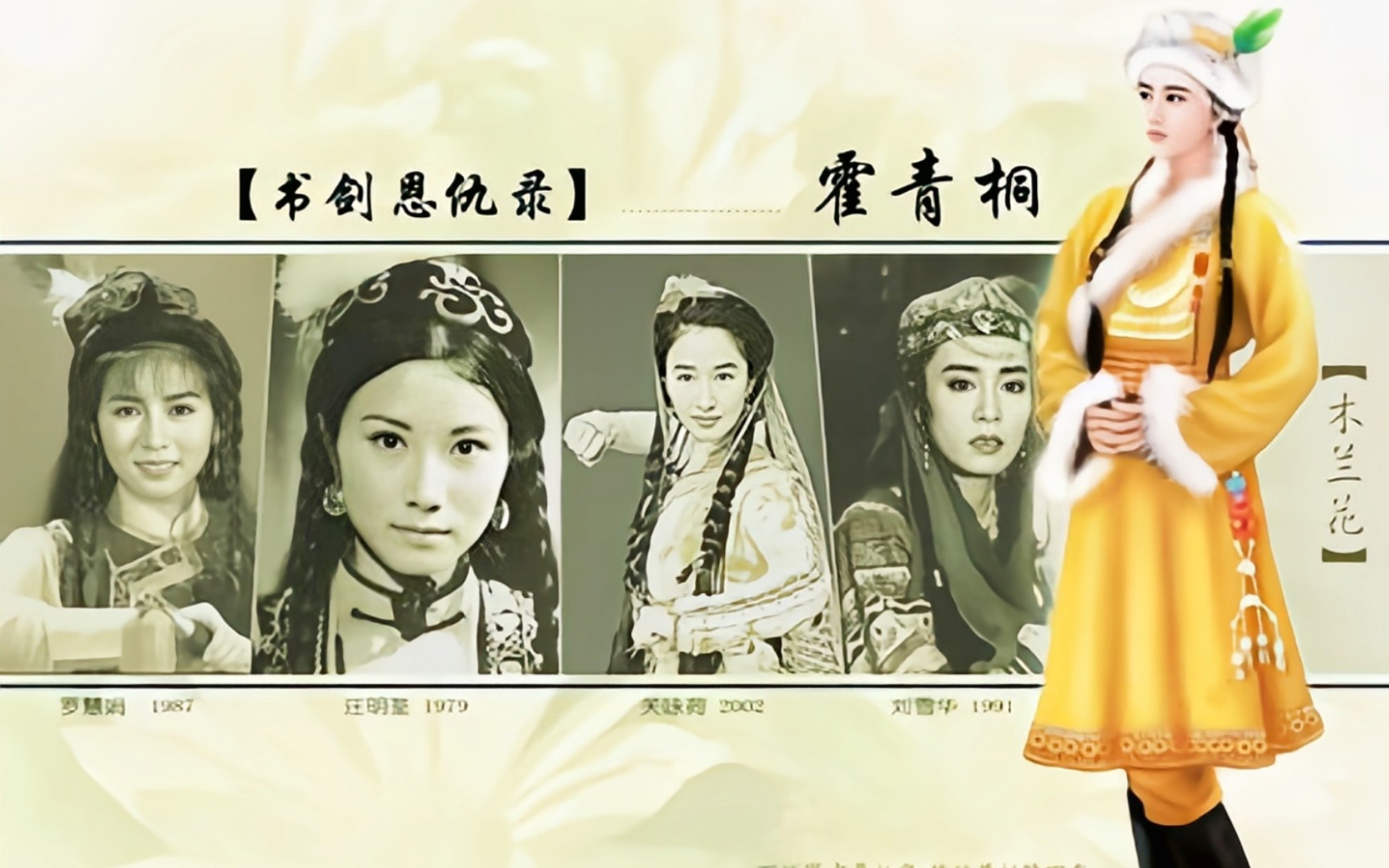 [图]金庸小说女神传（1980－2020）【电视剧版】《书剑恩仇录》