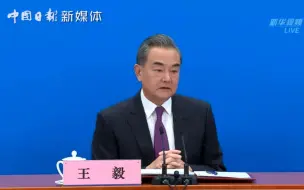 Tải video: 完整版来了！国务委员兼外交部长王毅答记者问