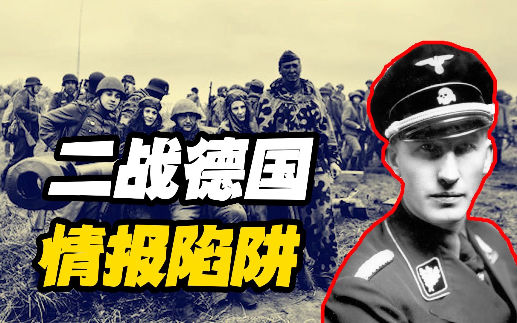 二战德国情报有多"坑"?负责苏联情报的部门,连苏军部署都不知道