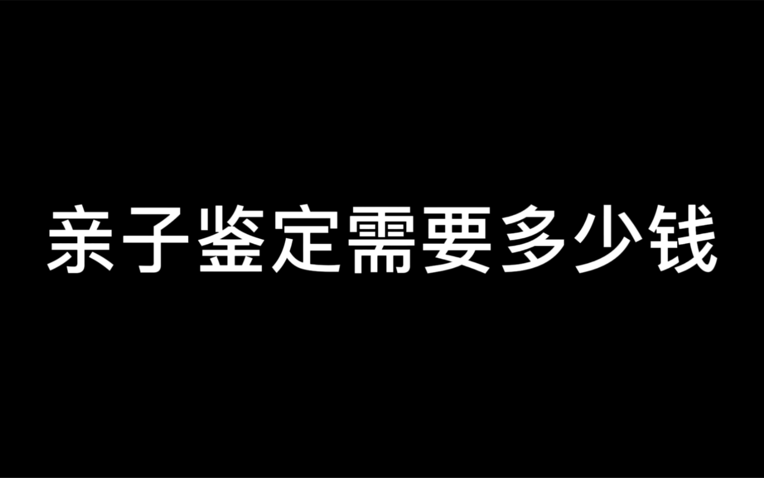 科普小知识:亲子鉴定需要花多少钱?哔哩哔哩bilibili