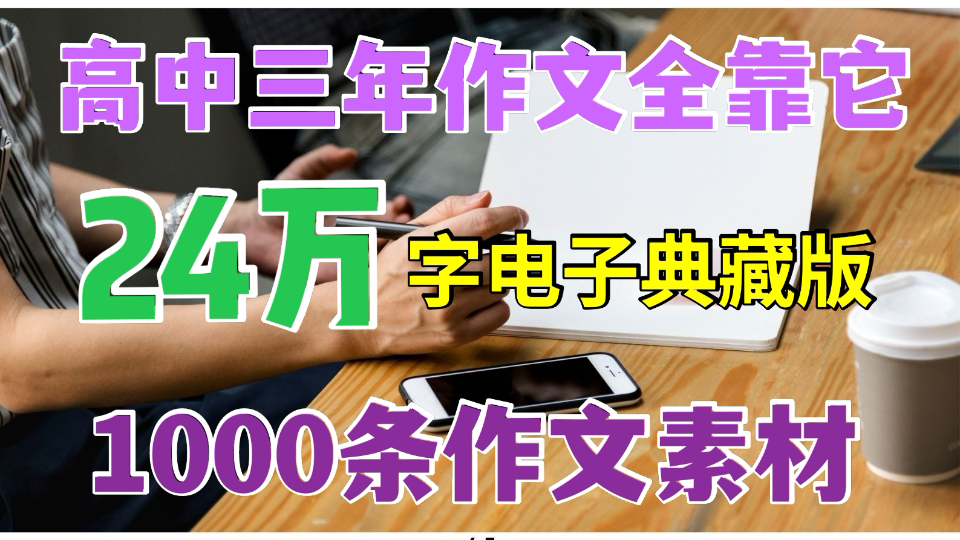 24万字,承包了高中三年的作文素材,,建议收藏打印哔哩哔哩bilibili