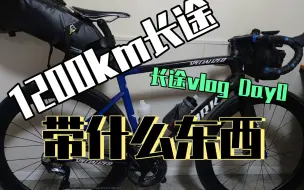 Download Video: 【长途vlog】Day0 长途骑行出发前都带啥