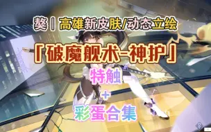 Download Video: 獒｜高雄新皮肤，「破魔舰术﹣神护」特殊动态立绘，特触＋彩蛋合集【碧蓝航线】