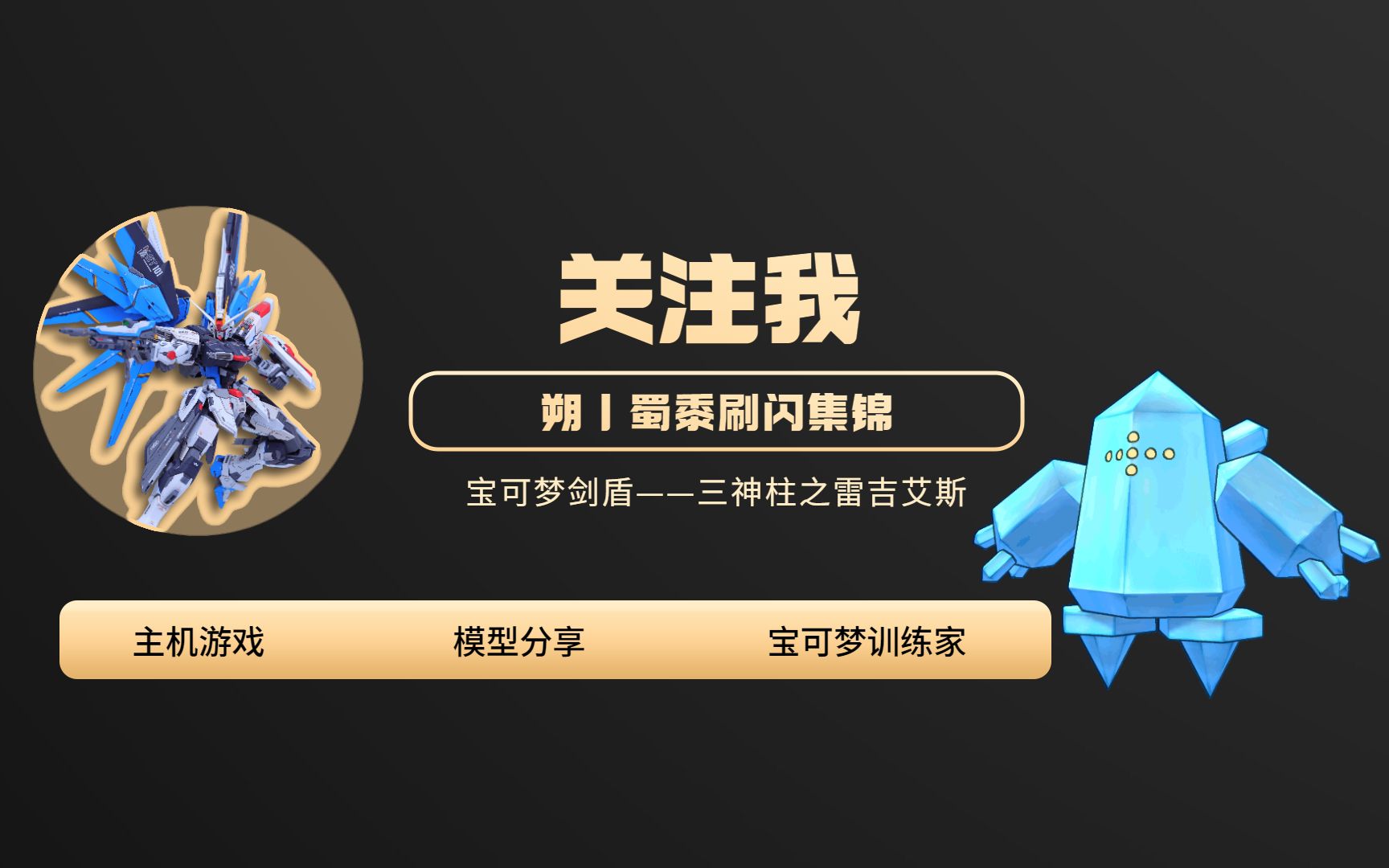 378【朔丨蜀黍の刷闪集锦】闪光三神柱之冰柱雷吉艾斯
