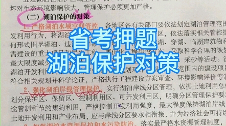 【2021省考申论押题】“湖泊保护对策”哔哩哔哩bilibili