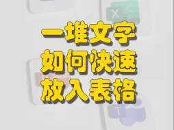 Descargar video: 一堆文字如何快速放入表格