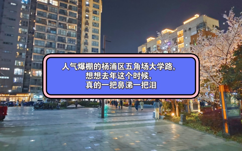 20230331人气爆棚的杨浦区五角场大学路.....想想去年这个时候魔都人民的境遇真的一把鼻涕一把泪哔哩哔哩bilibili