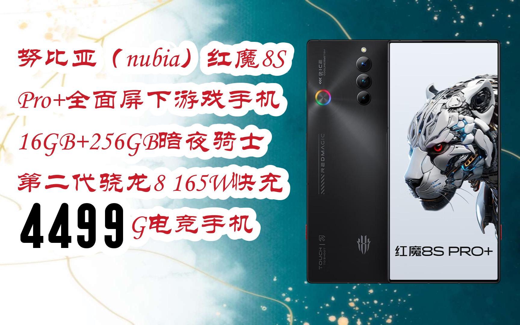 好价|努比亚(nubia)红魔8s pro 全面屏下游戏手机 16gb 256gb暗夜骑士