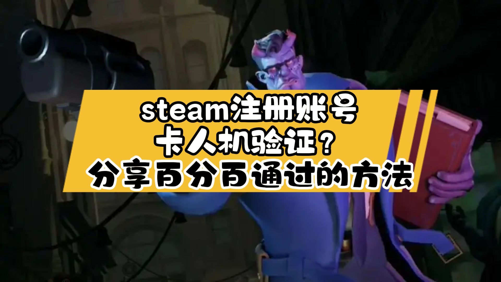 steam注册账号卡人机验证?分享一个百分百通过的方法