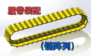 下载视频: Solidworks小技巧——履带装配（链阵列）