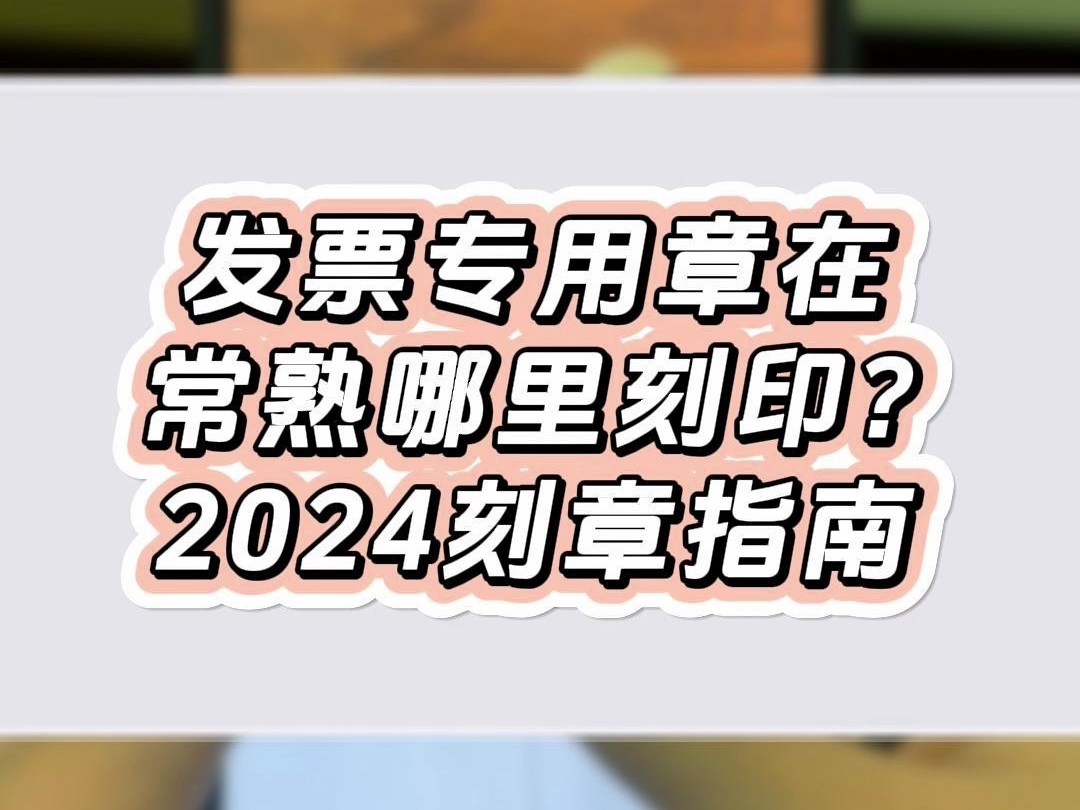 发票专用章在常熟哪里刻印?2024刻章指南哔哩哔哩bilibili