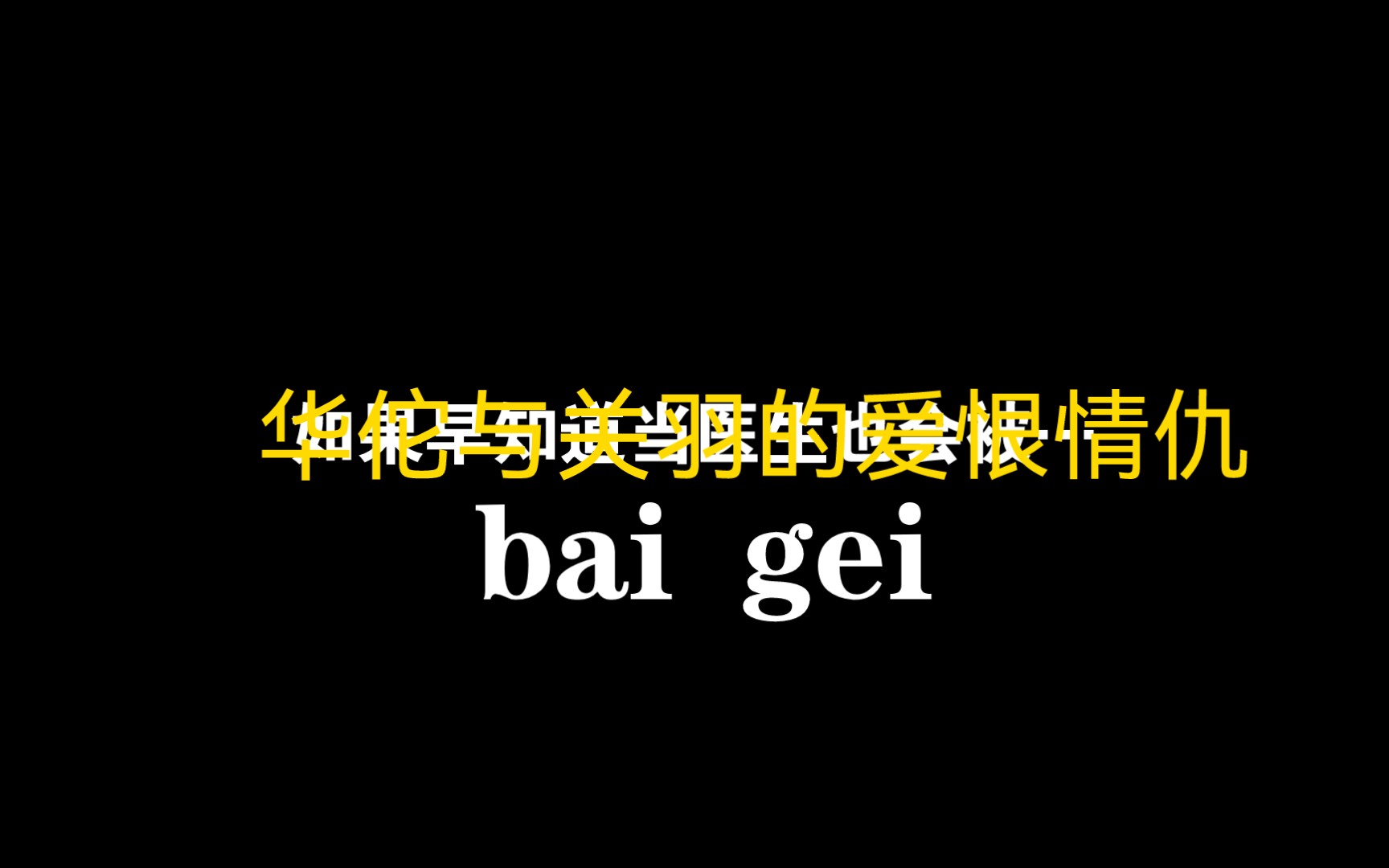 [图]假如华佗是庸医（不喜勿喷）