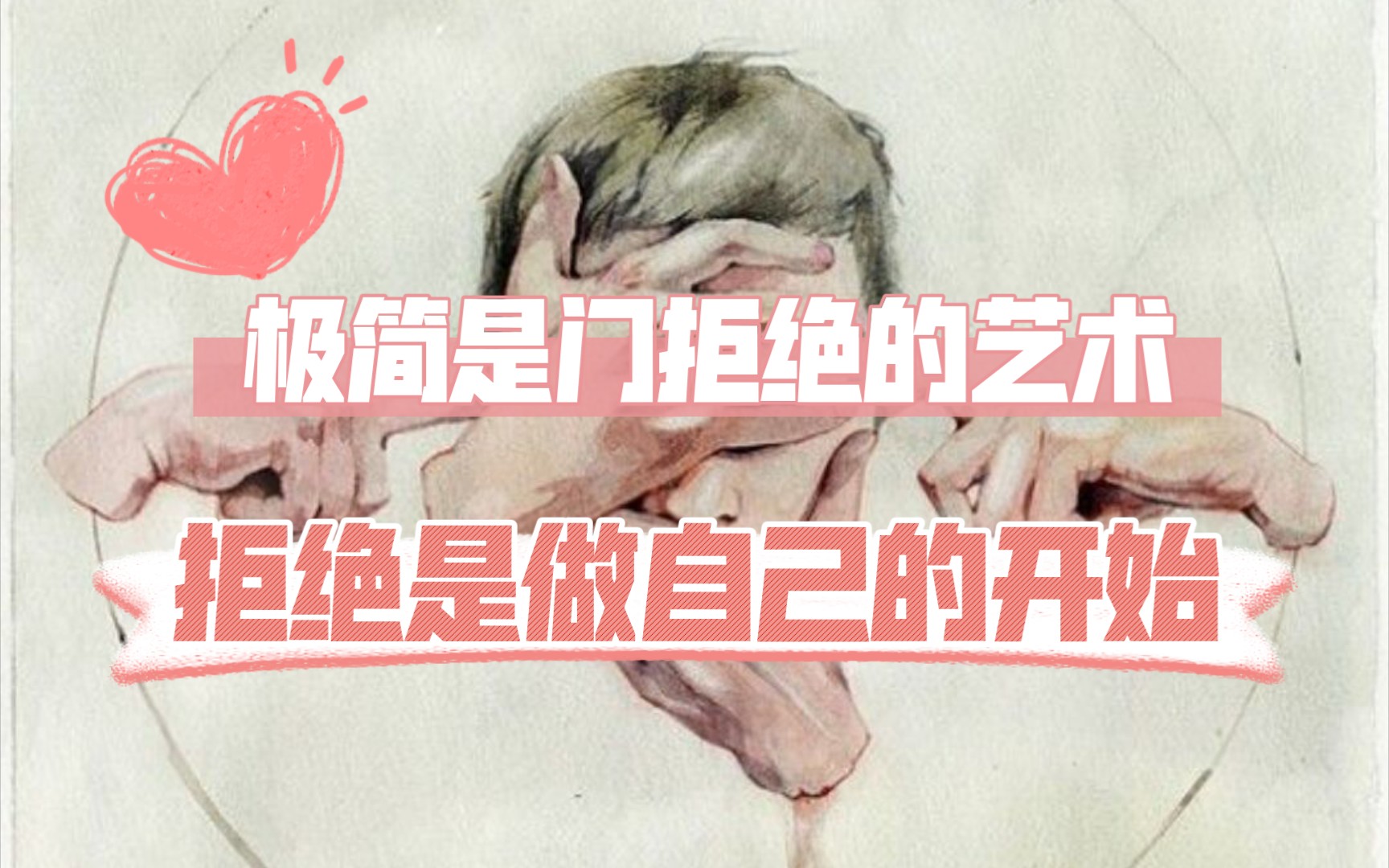 极简主义极简是一门拒绝的艺术