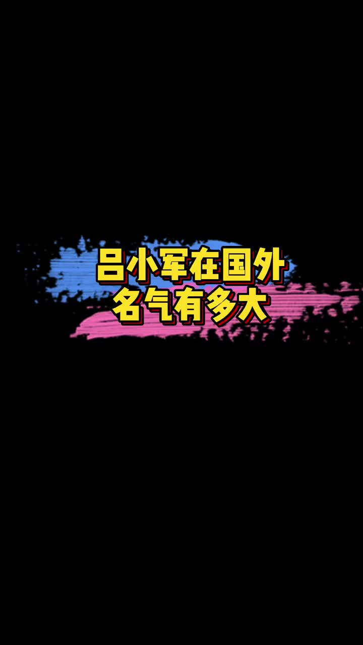 吕小军在国外名气有多大 81公斤级举重冠军37岁吕小军在国外拥有庞大粉丝群,欧美粉丝更是称他为“绝世帅哥”!哔哩哔哩bilibili