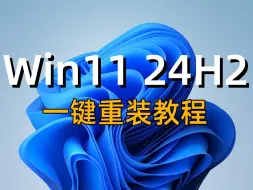 Tải video: 【Windows11 24H2】 一键重装系统教程 无需U盘一键装机 台式电脑/笔记本