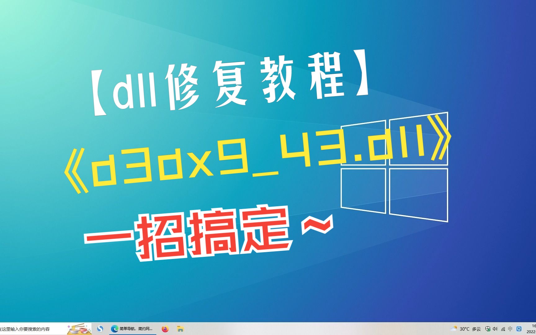 d3dx943.dll丢失如何修复呢?一招搞定哔哩哔哩bilibili