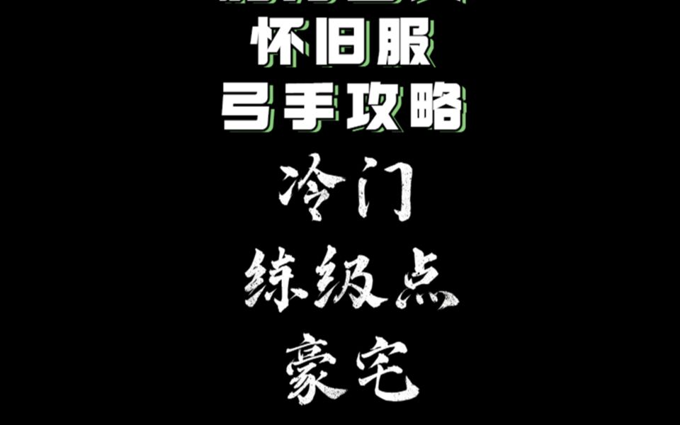 魔力宝贝怀旧服【冷门练级点:豪宅】弓手角度玩魔力【4050级】魔力宝贝童年回忆