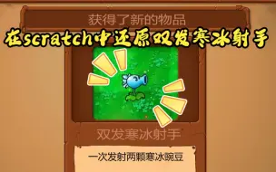 Descargar video: 在scratch中还原双发寒冰射手！