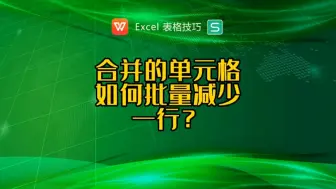 下载视频: 合并的单元格如何批量减少一行？