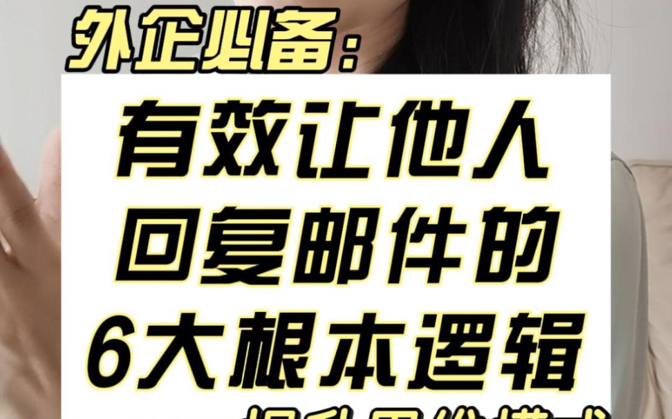 有效让他人回复邮件的6大根本逻辑 职场英语口语 外企必备哔哩哔哩bilibili