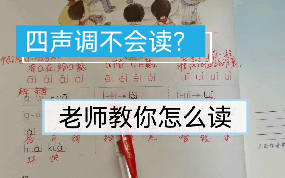 之前讲过,要学会拼读一定要先学会四声调,有的家长说孩子四声调不会读,放心音节里不会读怎么办.读的时候一定要让孩子伸出手,借助手势来读,慢...