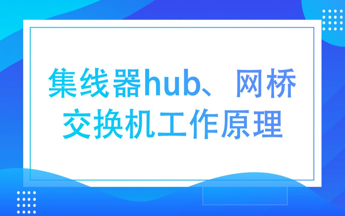 【思科认证】集线器hub、网桥、交换机工作原理哔哩哔哩bilibili