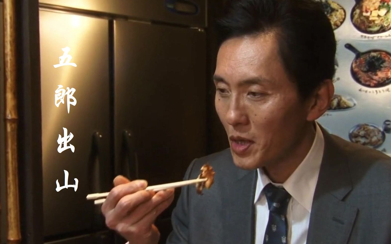 孤独的美食家五郎出山