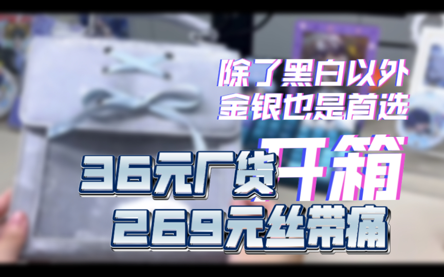 【痛包开箱】差价七倍的金银配色痛包~36厂家直售VS269wego缎面棕哔哩哔哩bilibili