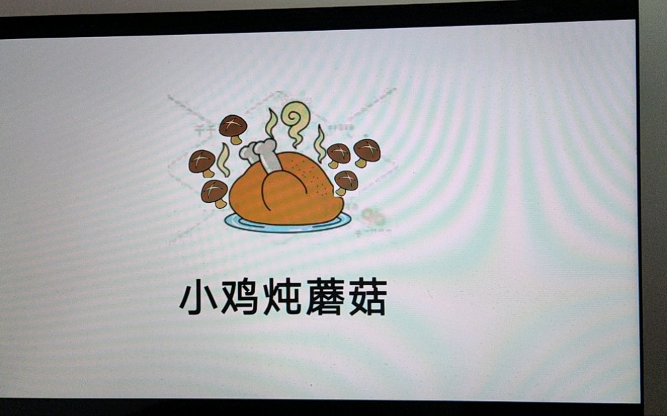 小鸡炖蘑菇搞笑漫画