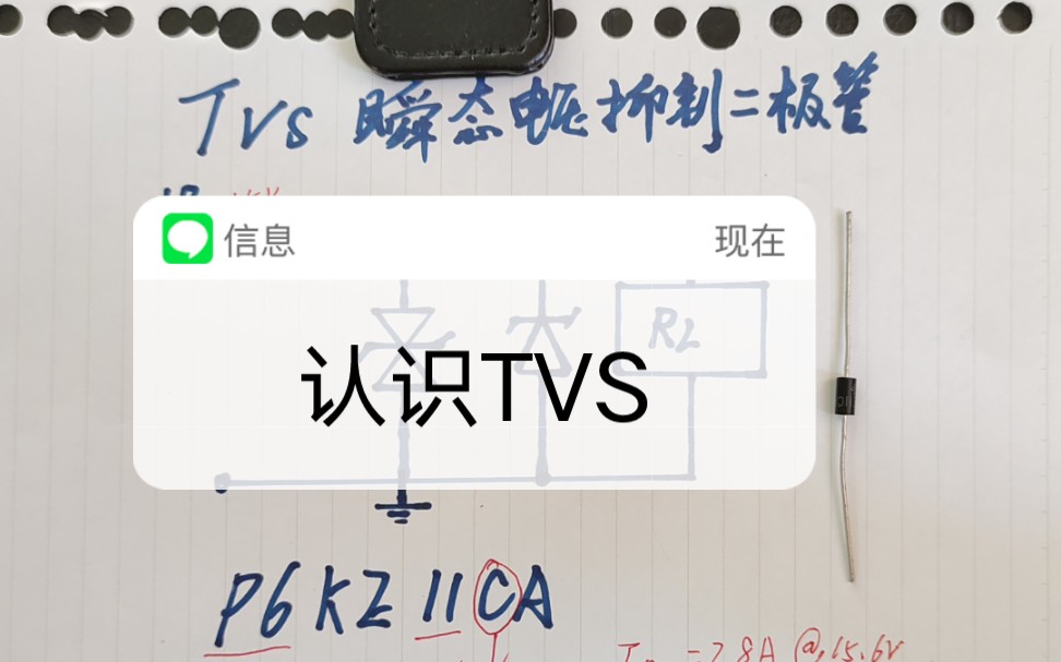 认识TVS,TVS的简易测量方法.哔哩哔哩bilibili