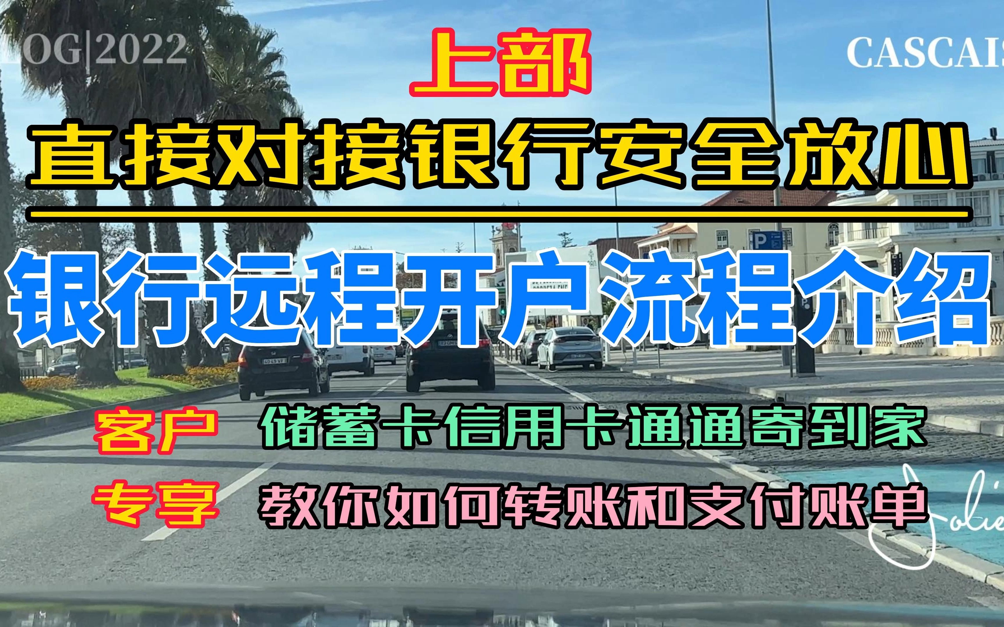 葡萄牙银行开户流程介绍 上部|直接对接银行安全放心|海外银行远程开户|储蓄卡信用卡通通寄到家|教您如何转账如何支付账单|葡萄牙黄金签证|葡萄牙D7签证...