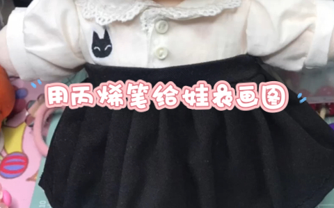 原创棉花娃娃娃衣图案绘制哔哩哔哩bilibili