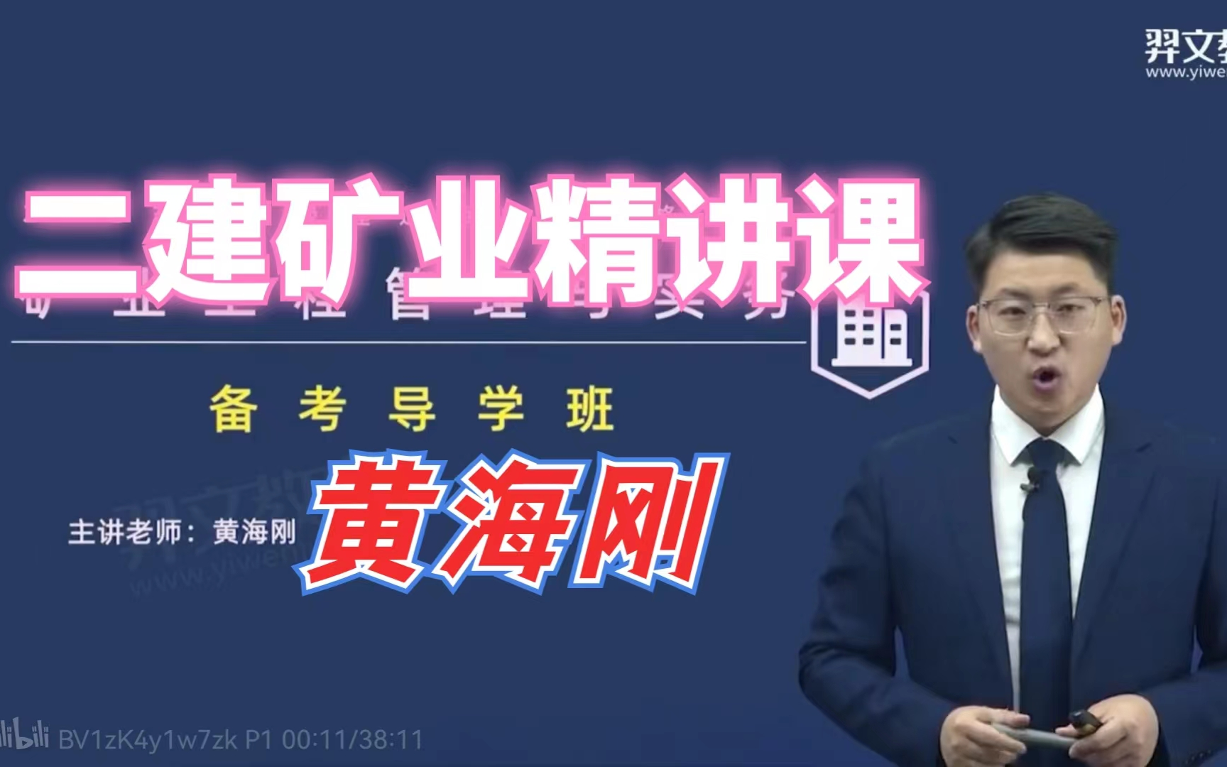 备考24年二建 二建矿业精讲课程 黄海刚老师