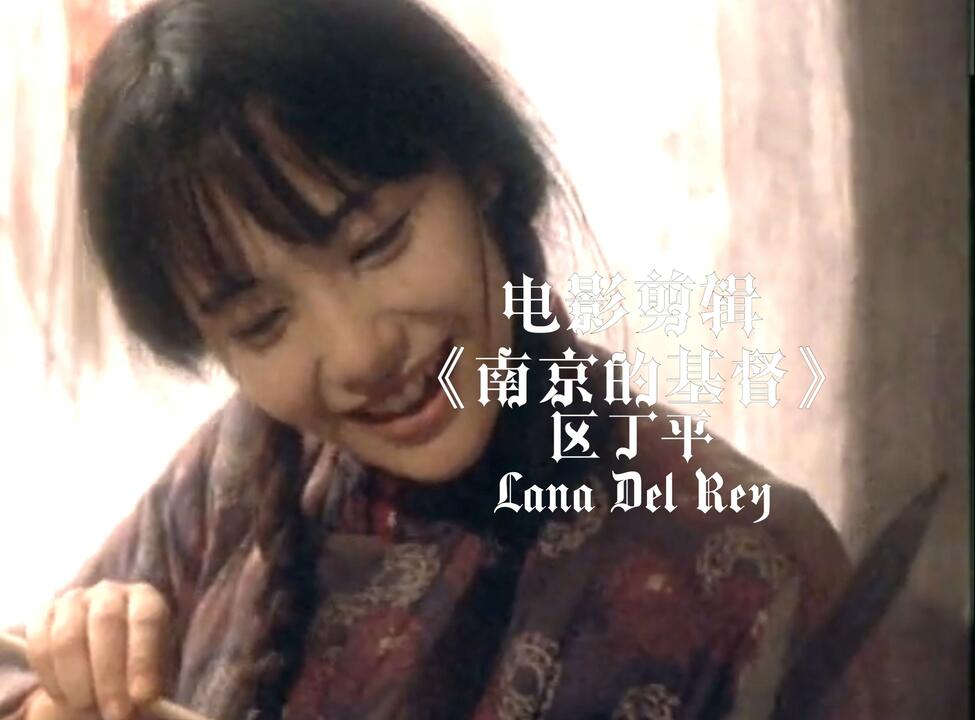电影剪辑｜富田靖子】《南京的基督》颜值向剪辑[音乐：Tulsa Jesus