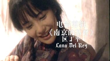 电影剪辑｜富田靖子】《南京的基督》颜值向剪辑[音乐：Tulsa Jesus